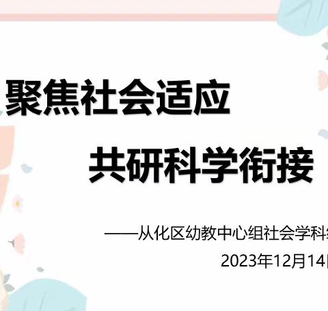 聚焦社会适应，共研科学衔接———从化区幼儿教育中心组社会学科教研活动