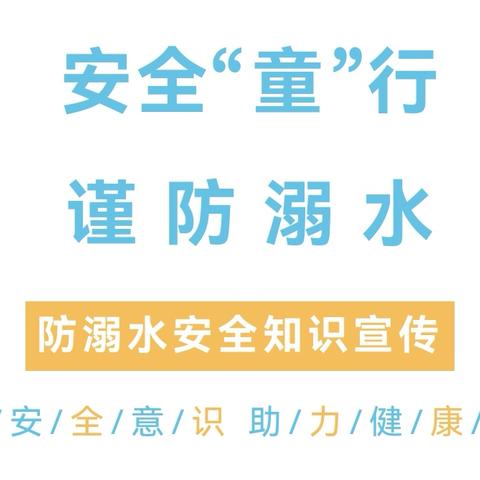 ​安全“童”行 谨防溺水——华龙白桦林幼儿园防溺水安全知识宣传