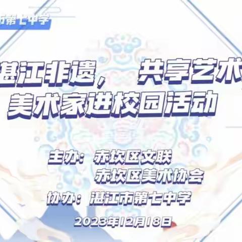 “传承湛江非遗，共享艺术魅力”美术家进校园活动——湛江市第七中学艺术作品展