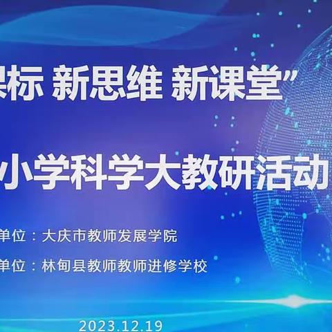 “新课标 新思维 新课堂——大庆市小学科学大教研”活动