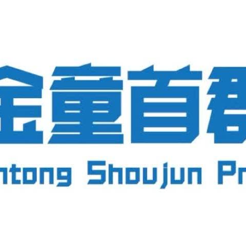 “一起手拉手，最美红配绿”金童首部小学植树护绿在行动。——五三中队