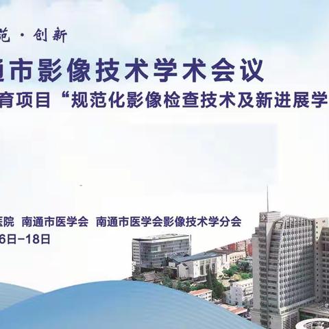 践行规范，创新发展，2023南通市影像技术学术会议暨“规范化影像检查技术及新进展学习班”在南通成功举办