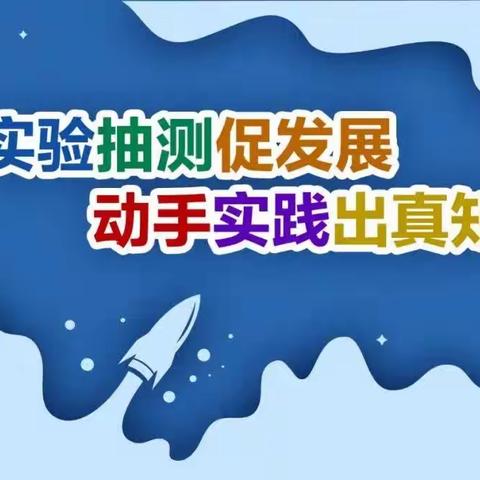 【实验抽测促发展，动手实践出真知】——记罗庄区册山办事处沙沟小学期末科学实验抽测