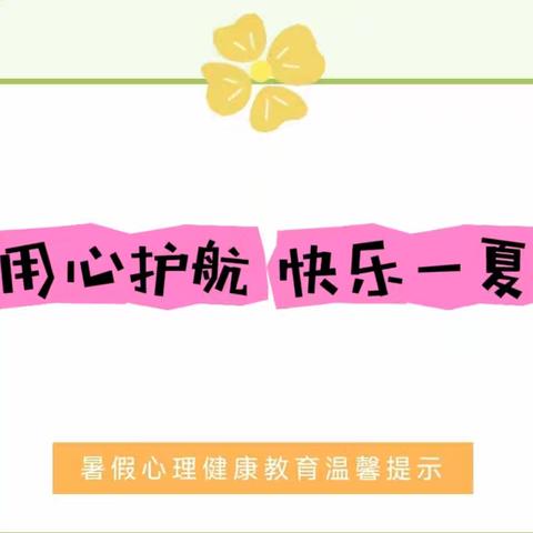 用心护航 快乐一夏——贵惠路小学2024年暑假安全教育之心理健康篇