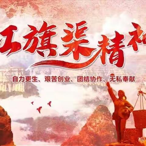 践行红旗渠精神，争做新时代好少年——卫辉市上乐村镇琉璃堂小学之学习红旗渠精神