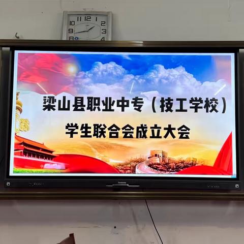 梁山县职业中专（技工学校）学生联合会成立大会