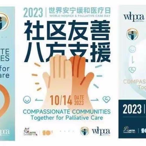 岳阳市康复医院安宁疗护中心开展"2023年国际安宁疗护日宣传活动"