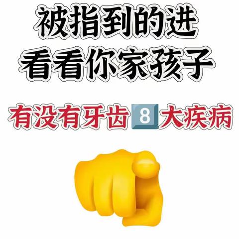 各个不同时期的牙齿问题❗看看你中招了吗❓