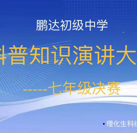 探索奥秘，邀你一起共享科学人生！——鹏达初级中学科普知识演讲大赛决赛