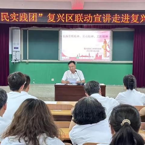 弘扬劳模精神 凝聚奋进力量——“惠民实践团”复兴区联动宣讲走进复兴区第二中学