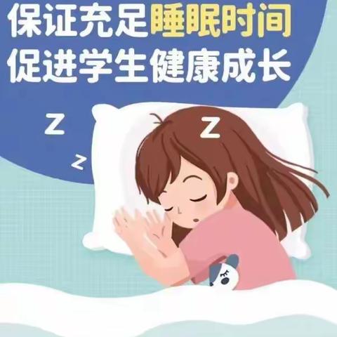 科学睡眠  健康成长一青海湖路小学睡眠管理指南