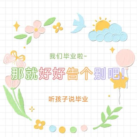 【幼小衔接】留“夏”记忆，随风启程——九龙幼儿园大班毕业季系列活动（五）