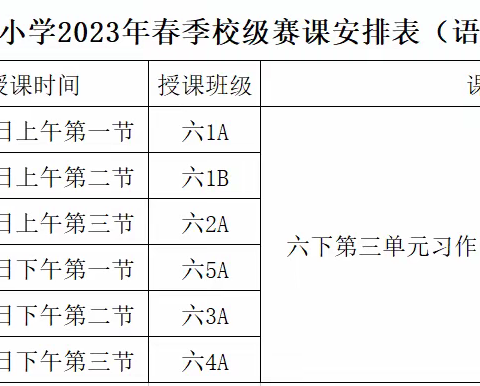 习作赛课展风采，扎实教研促成长---记向阳路小学2023年春语文组赛课决赛