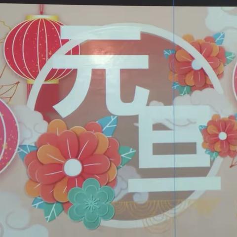 庆元旦，迎新年