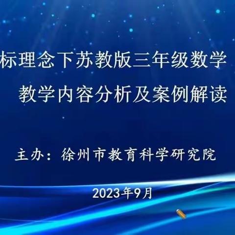 立足课标明方向，研析教材促提升——泉山区三年级数学集体备课