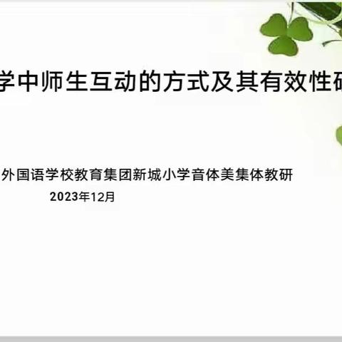 共教研，促成长——聊城颐中外国语学校教育集团新城小学校区音体美教研活动纪实