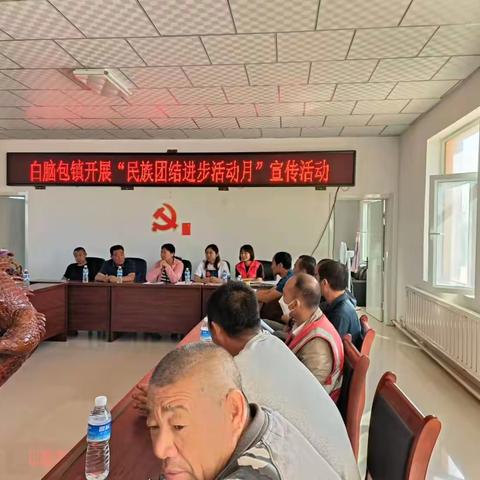 促进民族团结，铸牢中华民族共同体意识———白脑包镇组织开展民族团进步活动月宣讲活动