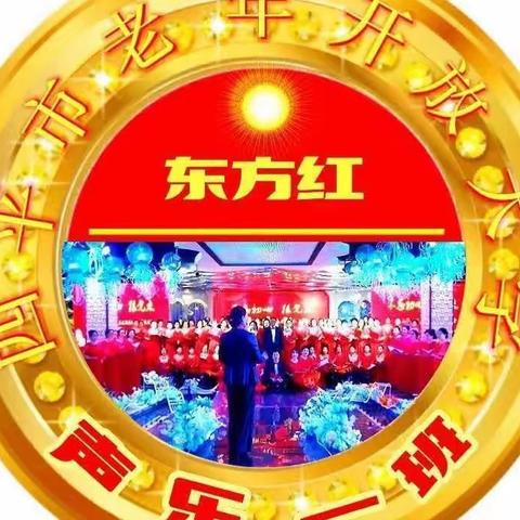 四平老年开放大学《东方红》声乐一班2023年上半年期末成果展演实况