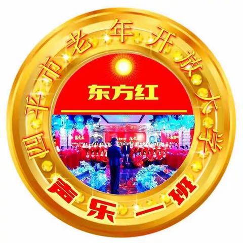 四平老年开放大学《东方红》声乐一班2023年上半年期末成果展演实况