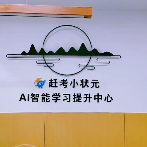恒大城AI智能学习提升中心--托辅班开始招生啦！