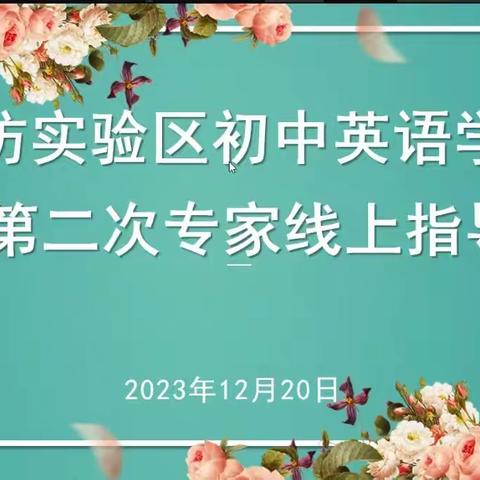 课例研讨，赋能成长 ——潍坊实验区初中英语学科第二次专家线上指导活动