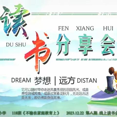 【启梦•家长学校】落地式家庭教育读书会034期：阅见自己.家庭教育读书会8有迹可循的“学霸”