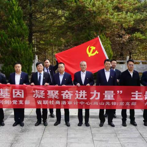 【主题党日】传承红色基因  凝聚奋进力量—省联社党委巡察办（农金利剑）党支部、商洛审计中心（商山先锋）党支部与丹凤农商行机关党支部开展结对帮扶主题党日活动