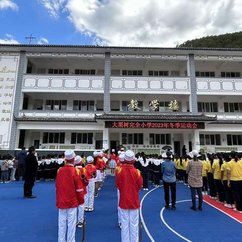 “奋进新时代，运动向未来”—大栗树完全小学2023年冬季学生运动会