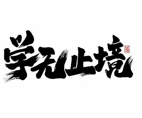 芳华初绽 未来可期           ——闫慧初中道德与法治能手培养工作室青蓝工程徒弟阶段性汇报课