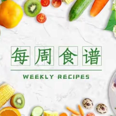 【灞桥教育·责任庆小】舌尖上的美味——庆华小学第一、二周食谱