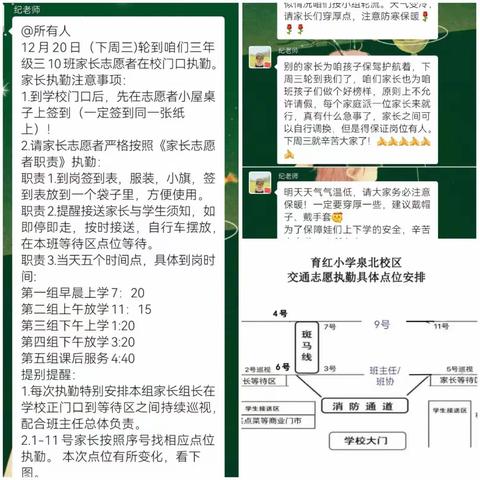 为爱守护，用心执勤。 ——育红小学泉北校区三(10)班家长志愿执勤记录