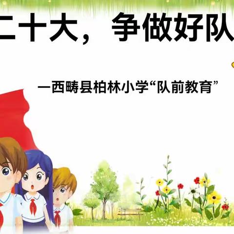 柏林小学开展“学习二十大，争做好队员”队前教育活动