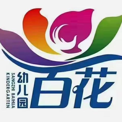 百花幼儿园“学家乡民俗 探自然之美”迎新年亲子实践活动