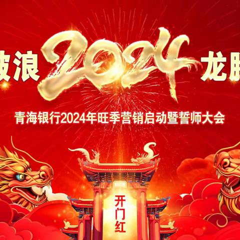 青海银行2024年“乘风破浪 龙腾四海”旺季营销启动大会圆满结束