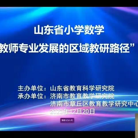 【志趣福生 教学教研】聚焦专题教研 赋能教师成长——山东省小学数学“基于教师专业发展的区域教研路径研讨会”