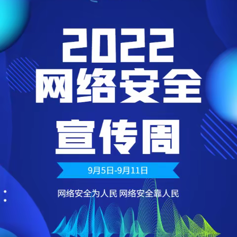 网络安全为人民，网络安全靠人民——2022国家网络安全宣传周