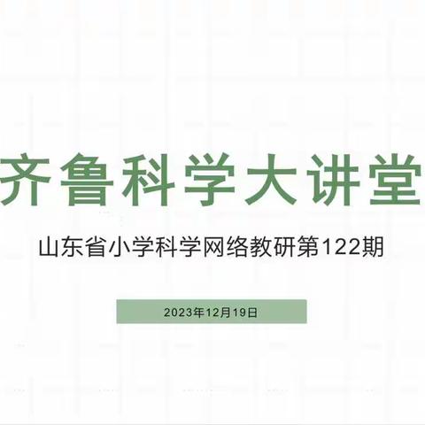 科学筑梦，学无止境——烟台经济技术开发区八角第二小学齐鲁科学大讲堂网络教研第122期活动纪实