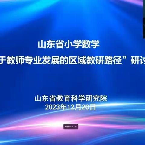 教研有道，探索无涯——阳谷县谷山学校参加山东省小学数学“基于教师专业发展的区域教研路径”研讨会