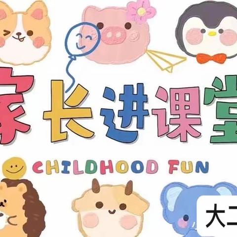 苏仙区第十六幼儿园大二班“家长走进课堂活动”