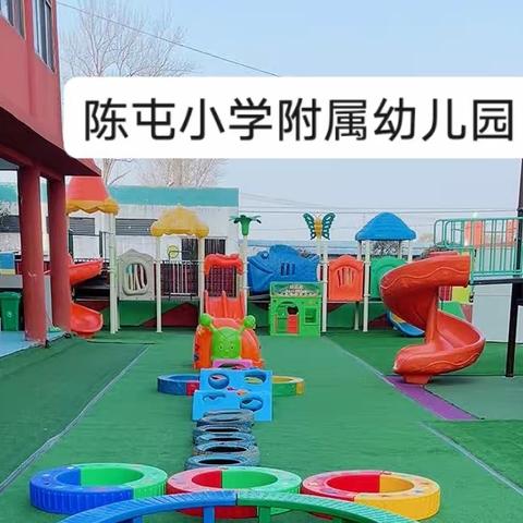 陈屯小学附属幼儿园的美篇