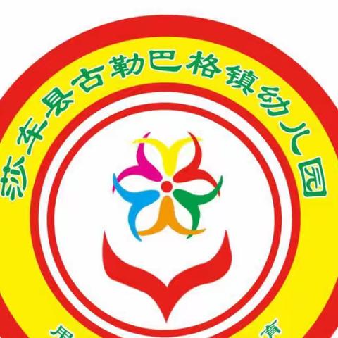 “话”五一——莎车县古勒巴格镇幼儿园主题班会活动