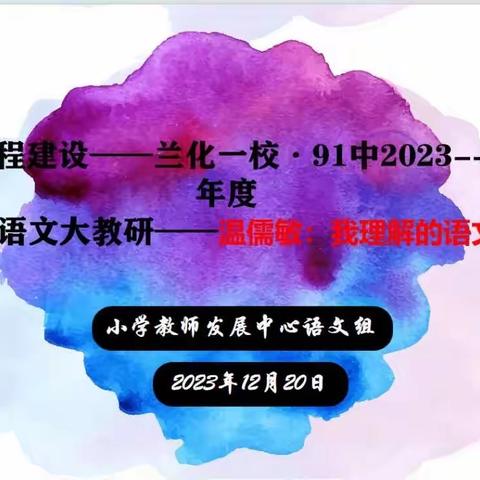 聚焦语文新课标，解码学习任务群——兰化一校·91中2023-2024学年第一学期语文大教研