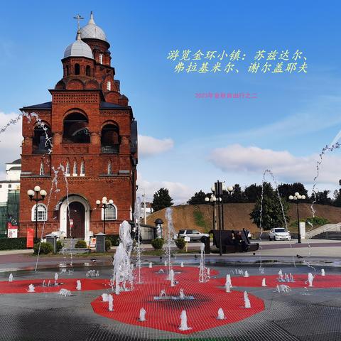2023金秋俄罗斯伊朗自由行﻿ 之二：环游莫斯科金环小镇