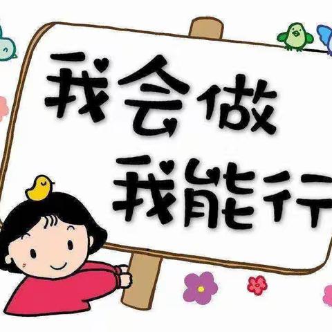 “人小本领大，自理我最棒”——唐韵中心幼儿园（草莓班）