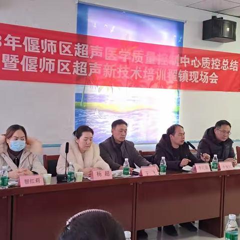 2023年偃师区超声医学质量控制中心年度总结暨偃师区超声新技术培训翟镇现场会。