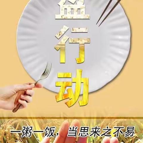 汤原县吉祥乡学校“节约粮食，杜绝浪费”主题教育活动