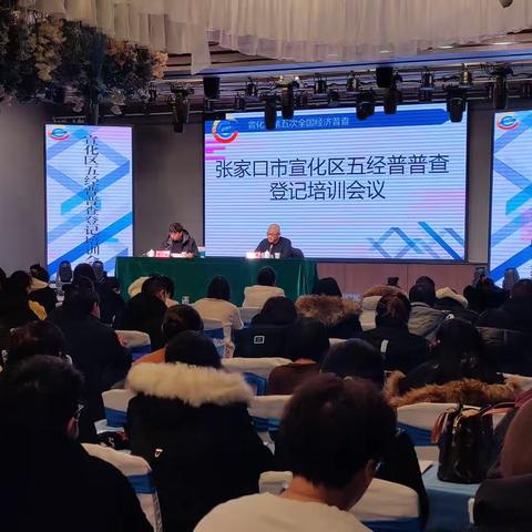 宣化区召开“五经普”普查登记培训会议