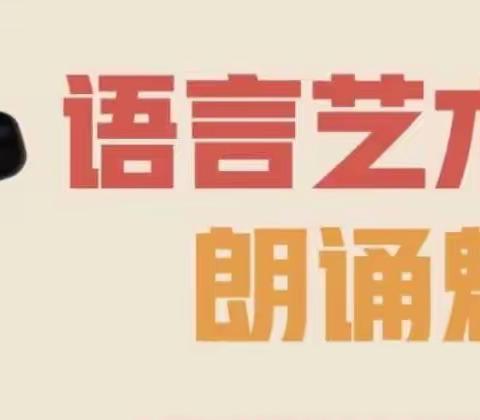 进校附小“双减”成果特色课展示——四年级五班朗诵课程