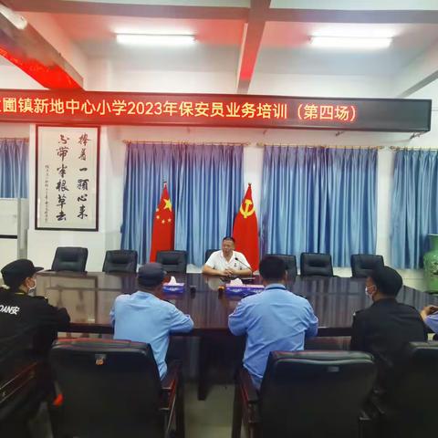强化精细管理   筑牢安全防线——黄圃镇新地中心小学开展2023年保安员业务培训