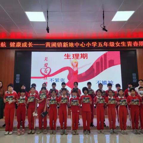 花季护航   健康成长——黄圃镇新地中心小学五年级女生青春期专题教育